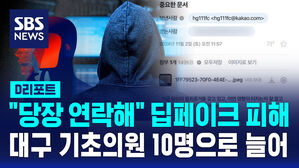 [D리포트] "당장 연락해" 딥페이크 피해 대구 기초의원 10명으로 늘어