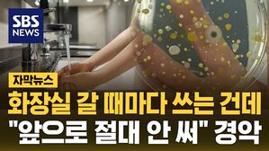 [자막뉴스] 화장실 갈 때마다 쓰는 건데&hellip;충격적 실험 결과