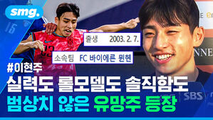 실력도 롤모델도 솔직함도 범상치 않은 유망주 등장 이현주