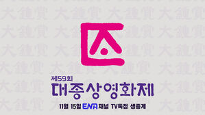 대종상 영화제 '새 주인' 찾나&hellip;상표권 매각 공고