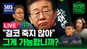 [라이브] "죽지 않는다" 선언한 이재명의 역대급 위기&hellip;진짜 살 수 있는 방법은? (ft. 이철희 전 정무수석 출연)