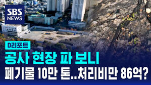 [D리포트] 공사 현장 파 보니 건설폐기물 10만t&hellip;처리비 86억 어떡해?