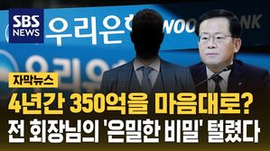 [자막뉴스] 4년간 350억을 마음대로?&hellip;전 회장님의 '은밀한 비밀' 털렸다