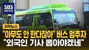 [자막뉴스] 운전기사 없어 멈춘 마을버스&hellip;"외국인 뽑아야겠네"