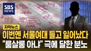 [자막뉴스] 이번엔 서울여대 들고 일어났다&hellip;"룸살롱 아냐" 극에 달한 분노