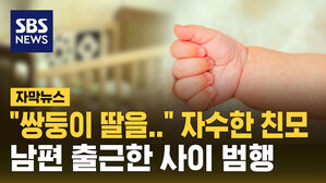 [자막뉴스] 7개월 쌍둥이 살해한 친모 긴급체포&hellip;"육아 스트레스 때문"