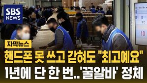 [자막뉴스] 핸드폰 못 쓰고 갇혀도 "최고예요"&hellip;화제의 '꿀알바' 뭐길래