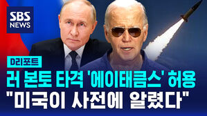 [D리포트] 대통령실 "美 '우크라전 장거리 미사일 허용' 한국에 사전통보"