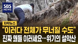 [자막뉴스] "이러다 전체가 무너질 수도" 설악산이 어쩌다&hellip;