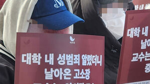 서울여대도 갈등 증폭&hellip;'성폭력 의혹' 교수 규탄 시위
