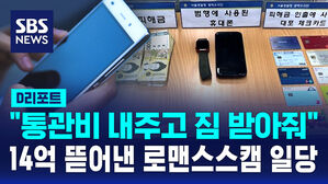 [D리포트] "통관비 내주고 짐좀 받아줘"&hellip;14억 뜯어낸 로맨스스캠 일당 적발