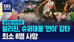 [글로벌D리포트] 필리핀, 슈퍼태풍 '만이' 강타&hellip;최소 8명 사망