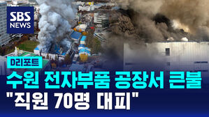 [D리포트] 수원 전자부품 공장서 큰불&hellip;"직원 70명 대피"