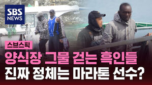 [스브스픽] 케냐 마라톤 선수 입국시키더니&hellip;양식장에 불법 취업 알선 '덜미'