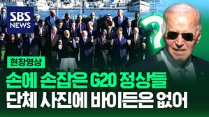 [영상] G20 정상 회의 단체 사진에서 제외된 바이든 '홀대 논란'&hellip;퇴임 두 달 앞두고 레임덕 맞은 바이든?