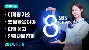 [8뉴스 예고] "경기도지사 시절 법인카드 유용" 추가 기소 등