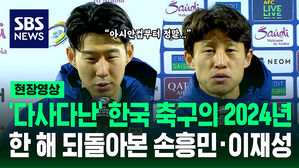 '다사다난' 한국 축구의 2024년 한 해 되돌아본 손흥민&middot;이재성