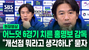 어느덧 6경기 치른 홍명보 감독 "개선점 뭐라고 생각하냐" 묻자