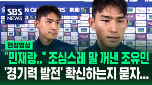 "민재랑.." 조심스레 말 꺼낸 조유민 '경기력 발전' 확신하는지 묻자...