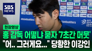 홍 감독 어떻냐 묻자 '7초간 머뭇' "어.. 그러게요..." 당황한 이강인