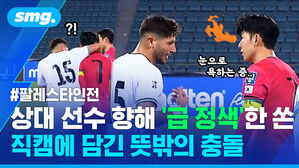 상대 선수 향해 '급 정색'한 쏜 직캠에 담긴 뜻밖의 충돌