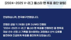 프로배구 올스타 팬 투표 긴급 중단&hellip;"기록 점수화 오류"