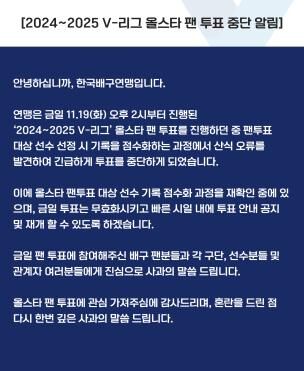 한국배구연맹이 홈피를 통해 올스타 투표 중단을 알린 안내문 (사진=한국배구연맹 홈피 캡처, 연합뉴스)