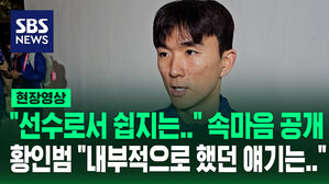선수로서 쉽지는 속마음 공개 황인범 내부적으로 했던 얘기는