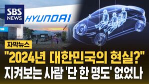 [자막뉴스] "2024년 대한민국의 현실?"&hellip;지켜보는 사람 '단 한 명도' 없었나