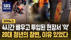 [자막뉴스] 4시간 배우고 투입된 현장서 '악'&hellip;20대 청년의 참변, 이유 있었다
