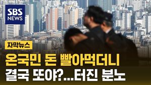 [자막뉴스] 온국민 돈 빨아먹더니&hellip;"결국 또야?" 터진 분노