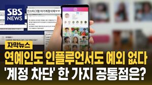 [자막뉴스] 연예인도 인플루언서도 예외 없다&hellip;'계정 차단' 공통점은?
