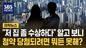 [자막뉴스] "저 집 좀 수상하다"&hellip;청약 당첨되려면 뭐든 못해?