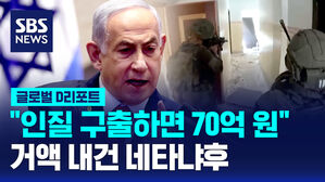 [글로벌D리포트] "가자지구 인질 구출하면 70억 원" 거액 내건 네타냐후