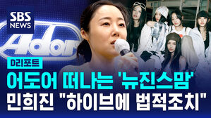 [D리포트] '뉴진스맘' 민희진, 어도어 떠난다&hellip;"하이브에 법적조치"