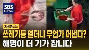 [자막뉴스] 쓰레기통 열더니 무언가 퍼낸다?&hellip;해명이 더 기가 찹니다