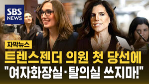 [자막뉴스] 트렌스젠더 의원 첫 당선에&hellip;"여자화장실&middot;탈의실 쓰지마!"