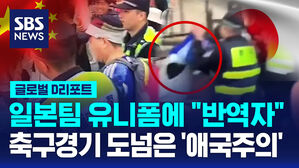 [글로벌D리포트] 일본팀 유니폼에 "반역자"&hellip;축구경기 도넘은 '애국주의'