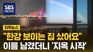 [자막뉴스] "한강 보이는 집 샀어요" 이름 남겼더니 '지옥 시작'