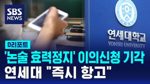 [D리포트] 연대 '논술시험 효력정지' 이의신청 기각&hellip;"즉시 항고"