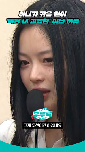 하니가 겪은 일이‘직장 내 괴롭힘’ 아닌 이유