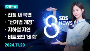 [8뉴스 예고] 우크라 '장거리 미사일' 러 본토 타격 등