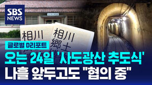 [글로벌D리포트] 24일 사도 추도식&hellip;나흘 앞두고도 "협의 중"