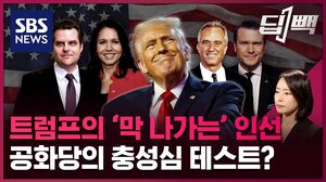 [딥빽] "트럼프의 지명은 파괴적"...공화당 의원들도 당황하게 만든 '충성심 테스트'일까