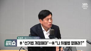 [정치쇼] 조승래 "이재명 잡으려 온 동네에 사냥꾼 풀어놓고 경쟁시켜"