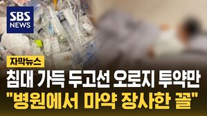 [자막뉴스] 침대 가득 두고선 오로지 투약만&hellip;"병원에서 마약 장사한 꼴"