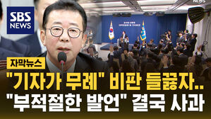 [자막뉴스] "기자가 무례" 홍철호 정무수석, 비판 들끓자 "적절치 못한 발언"