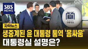 [자막뉴스] 생중계된 윤 대통령 통역 몸싸움&hellip;"브라질 측 착오"