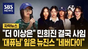 [자막뉴스] "더 이상은" 민희진 사임&hellip;'대퓨님' 잃은 뉴진스 "네버다이"