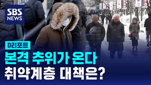 [D리포트] 추워지는 날씨에&hellip;취약계층 관리 확대